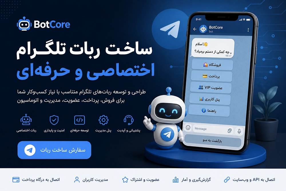 ساخت ربات تلگرام اختصاصی | BotCore