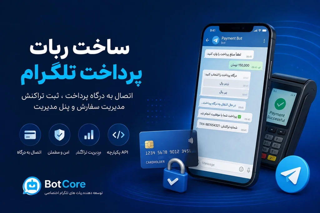 ساخت ربات پرداخت تلگرام | BotCore