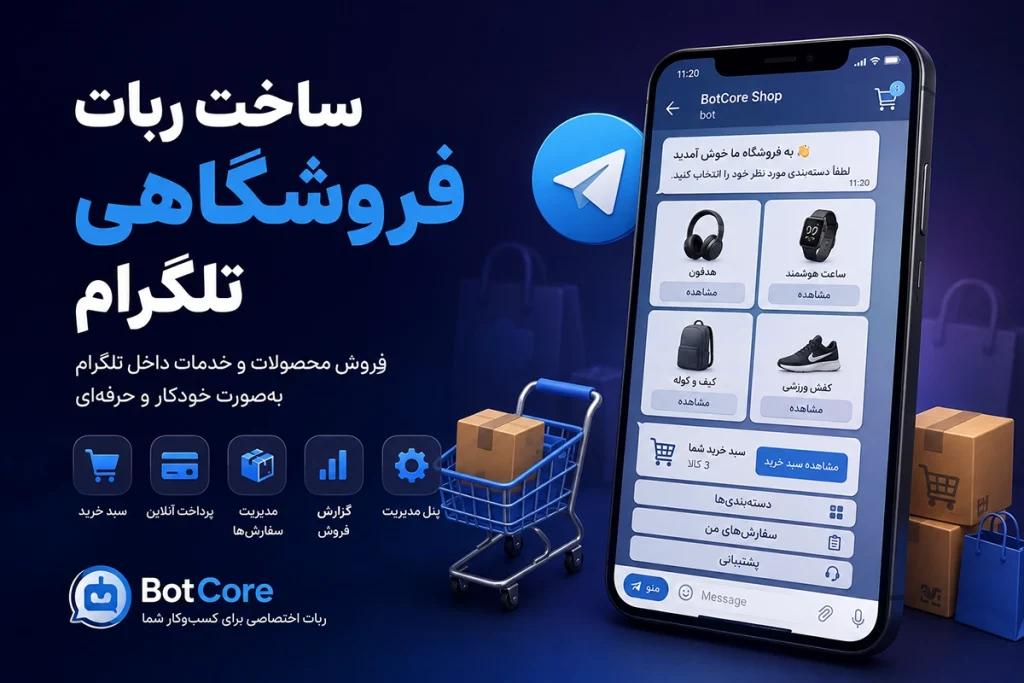 ساخت ربات فروشگاهی تلگرام | BotCore