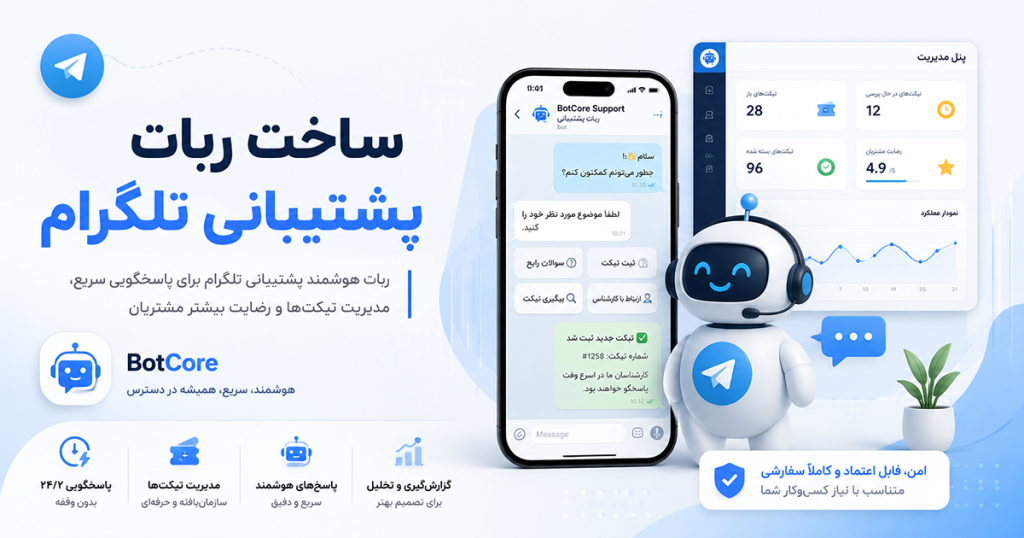 ساخت ربات پشتیبانی تلگرام | BotCore
